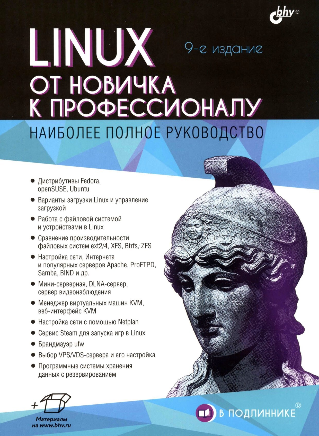 Linux. От новичка к профессионалу, 9-е изд. (В подлиннике) 2025