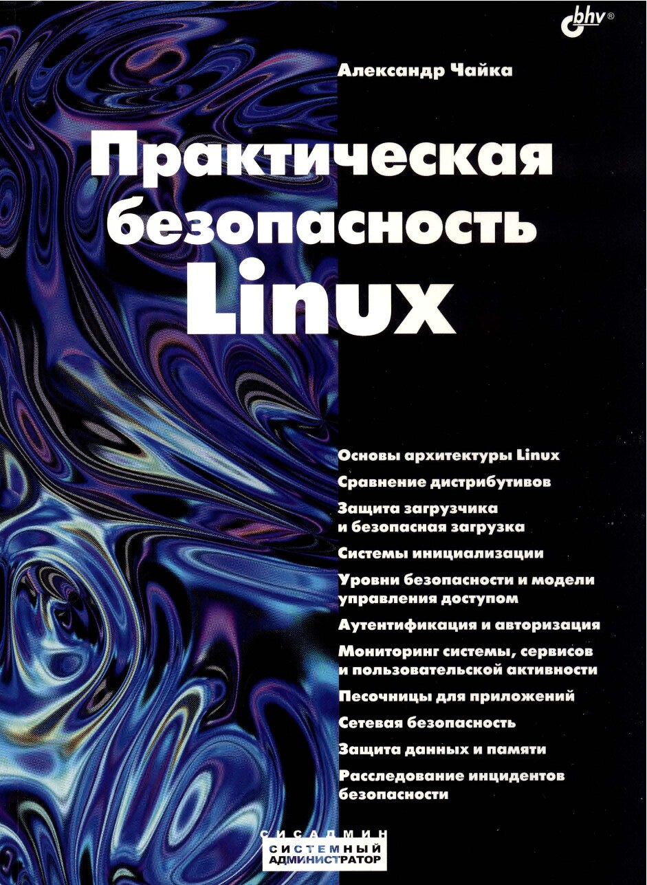 Практическая безопасность Linux 2026