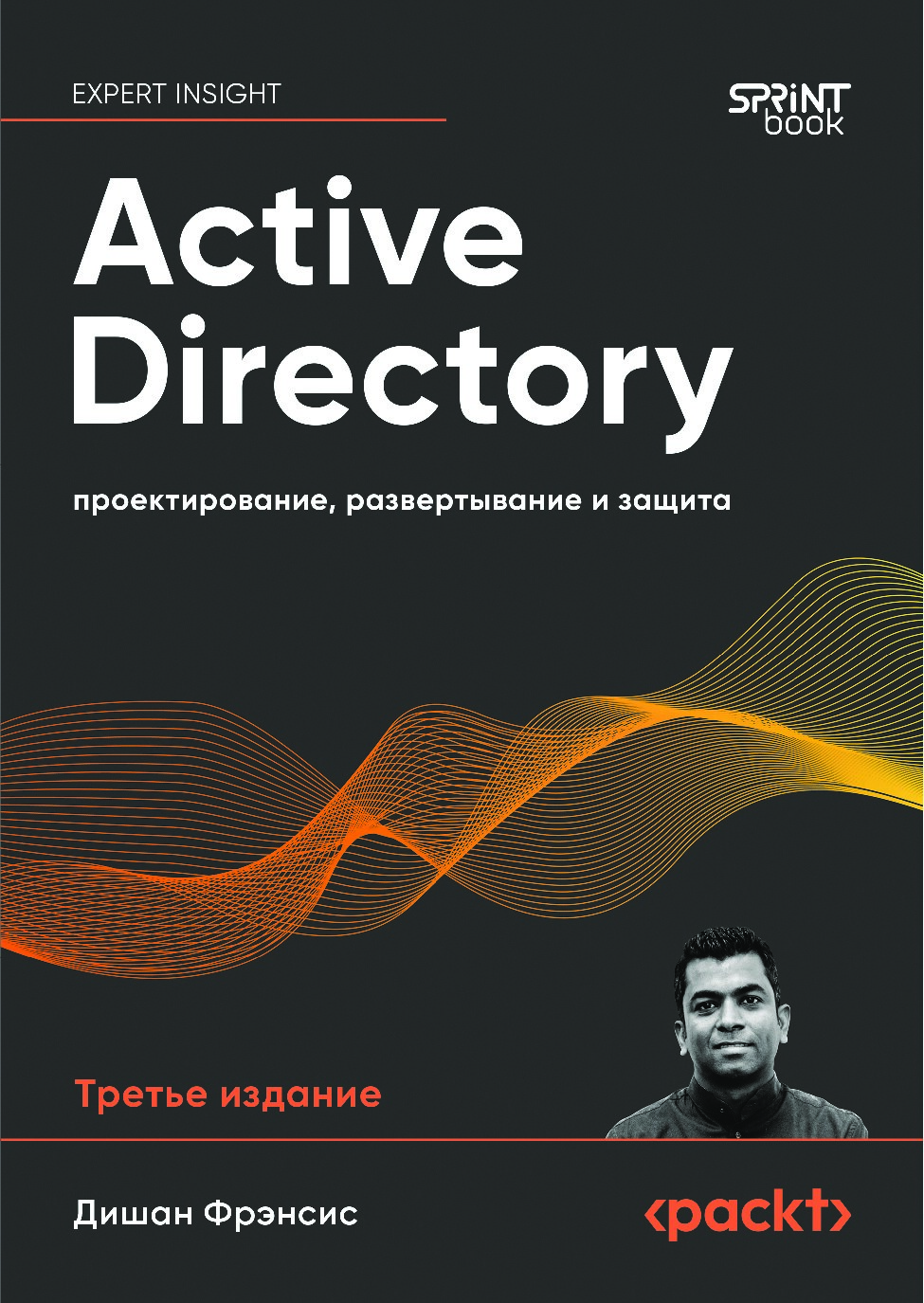 Active Directory: проектирование, развертывание и защита. 3-е изд.