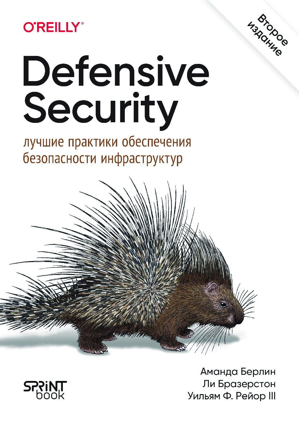 Defensive Security: лучшие практики обеспечения безопасности инфраструктур. 2-е изд. 2026