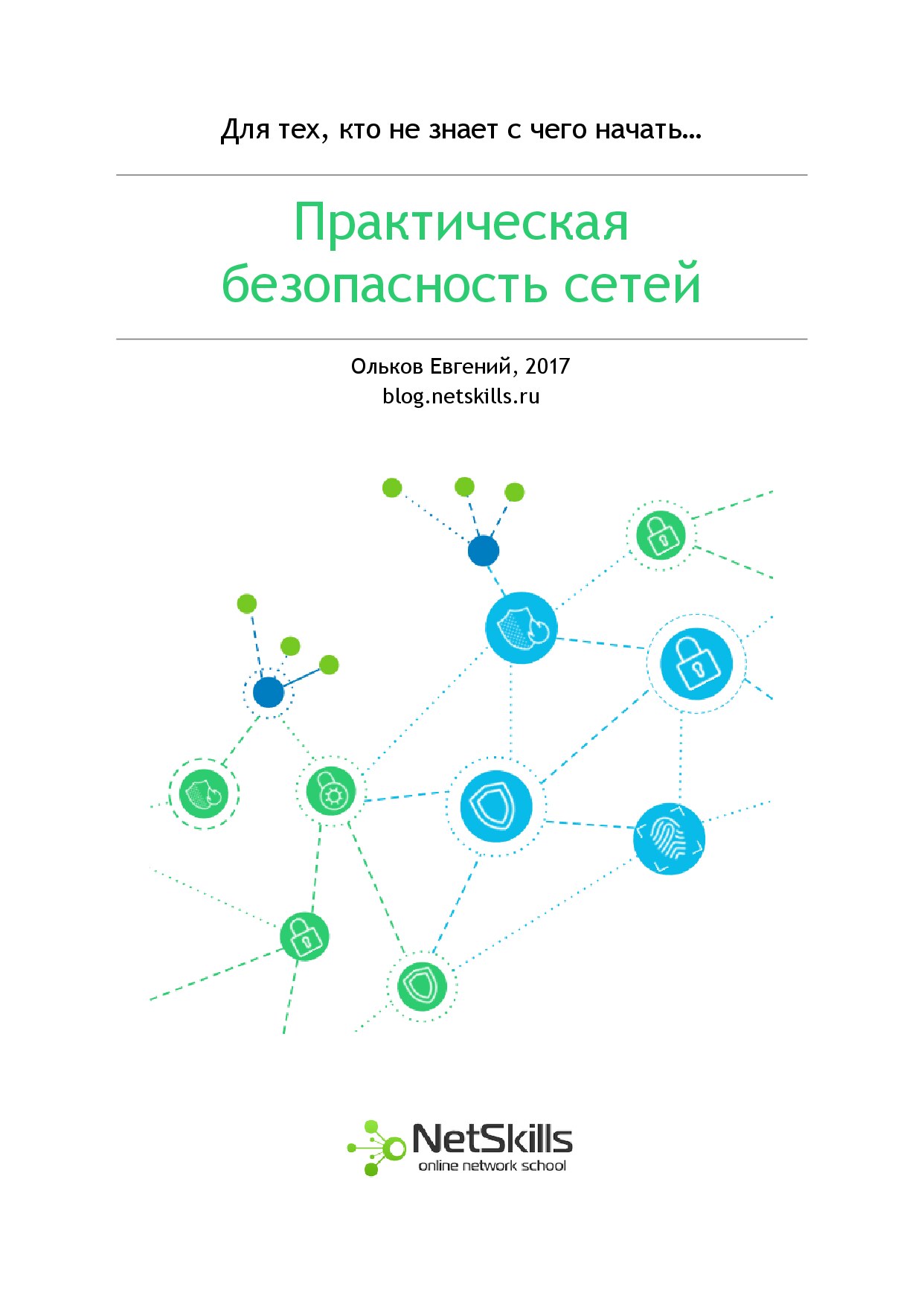 NETSkills Практическая безопасность сетей