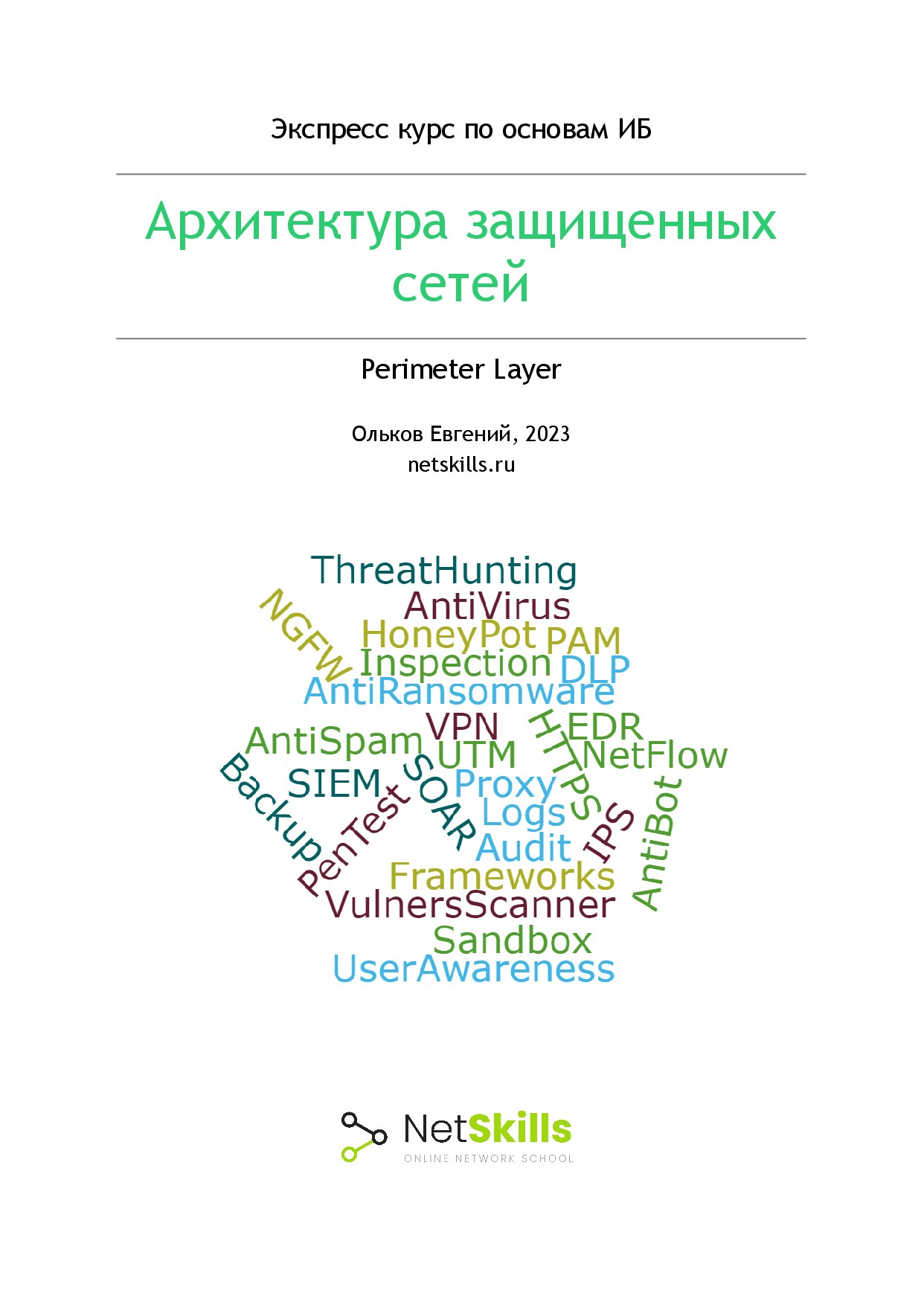 Архитектура защищенных сетей. Perimeter Layer
